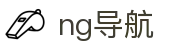 ng导航